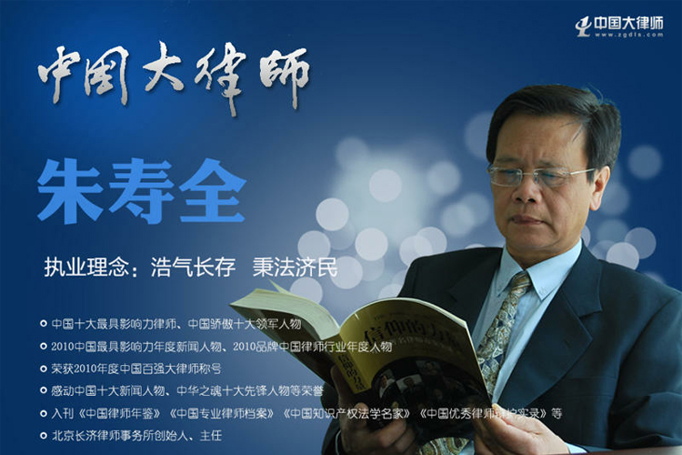 律师行业先模人物——北京长济律师事务所主任朱寿全律师